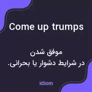 معنی come up trumps به فارسی معنی come up trumps به فارسی