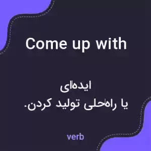 معنی come up with به فارسی