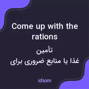 معنی come up with the rations به فارسی معنی come up with the rations به فارسی