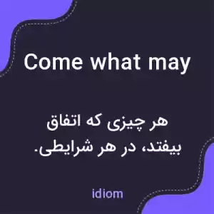 معنی come what may به فارسی معنی come what may به فارسی