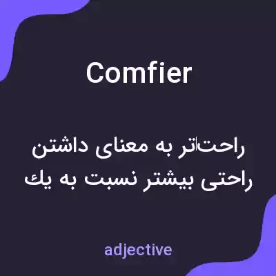 معنی comfier به فارسی معنی comfier به فارسی