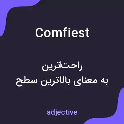 معنی comfiest به فارسی معنی comfiest به فارسی