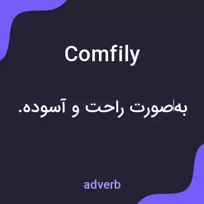 معنی comfily به فارسی معنی comfily به فارسی