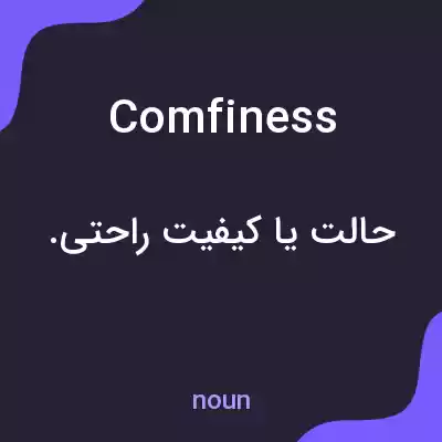 معنی comfiness به فارسی