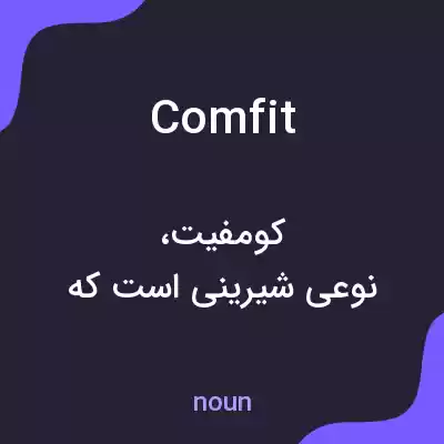 معنی comfit به فارسی معنی comfit به فارسی