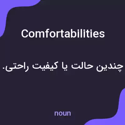 معنی comfortabilities به فارسی