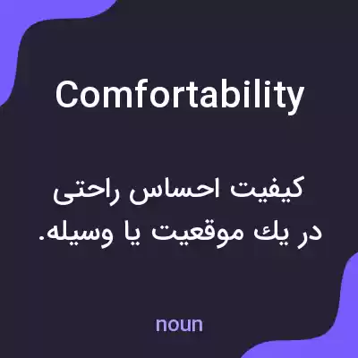معنی comfortability به فارسی معنی comfortability به فارسی