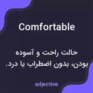 معنی comfortable به فارسی