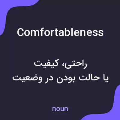 معنی comfortableness به فارسی معنی comfortableness به فارسی