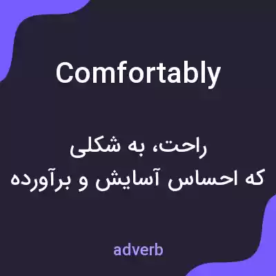 معنی comfortably به فارسی معنی comfortably به فارسی