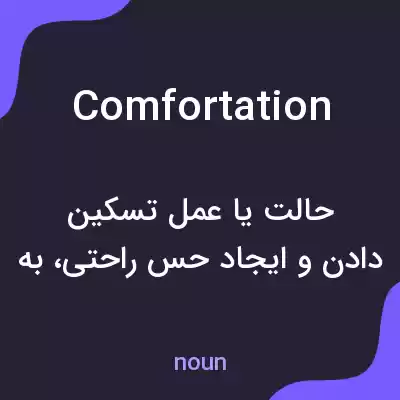 معنی comfortation به فارسی معنی comfortation به فارسی