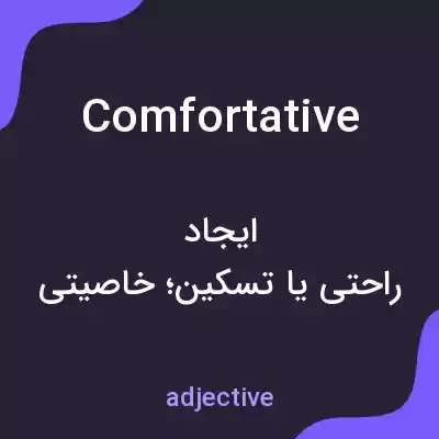 معنی comfortative به فارسی معنی comfortative به فارسی