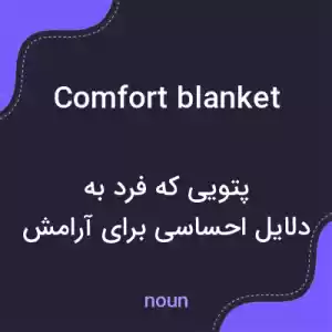 معنی comfort blanket به فارسی معنی comfort blanket به فارسی