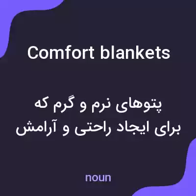 معنی comfort blankets به فارسی معنی comfort blankets به فارسی
