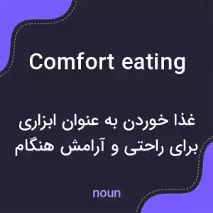 معنی comfort eating به فارسی معنی comfort eating به فارسی