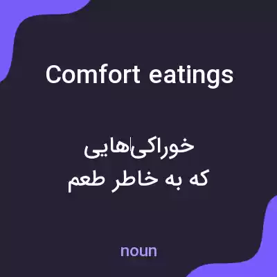معنی comfort eatings به فارسی معنی comfort eatings به فارسی