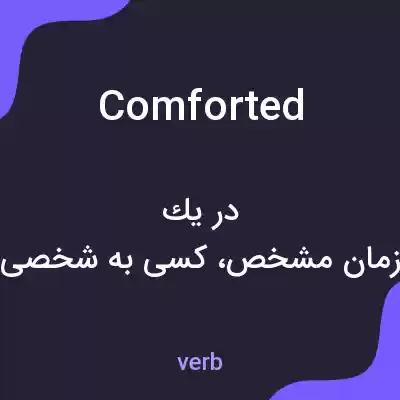 معنی comforted به فارسی معنی comforted به فارسی
