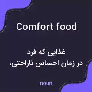 معنی comfort food به فارسی معنی comfort food به فارسی