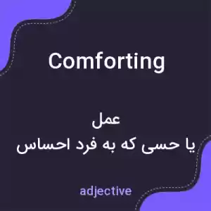 معنی comforting به فارسی معنی comforting به فارسی