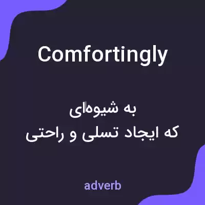 معنی comfortingly به فارسی معنی comfortingly به فارسی