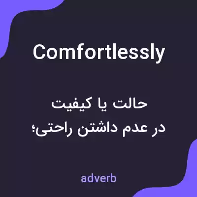 معنی comfortlessly به فارسی معنی comfortlessly به فارسی