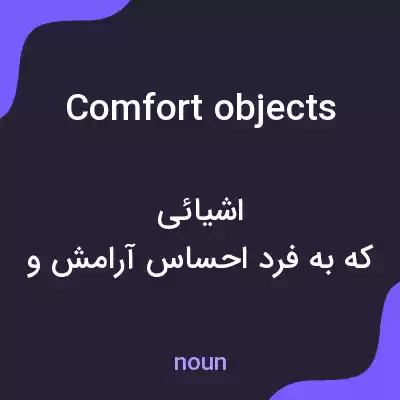 معنی comfort objects به فارسی معنی comfort objects به فارسی