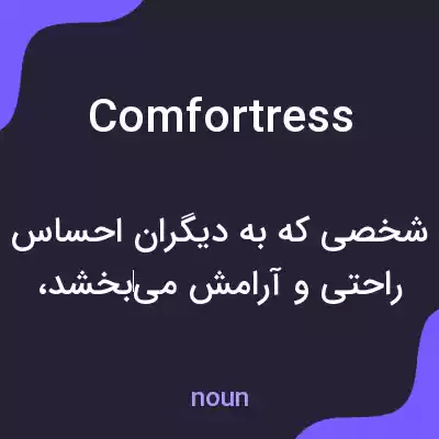معنی comfortress به فارسی معنی comfortress به فارسی