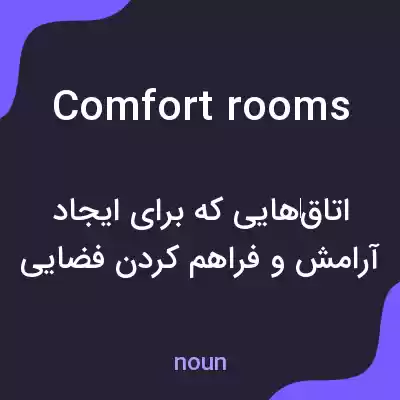 معنی comfort rooms به فارسی معنی comfort rooms به فارسی