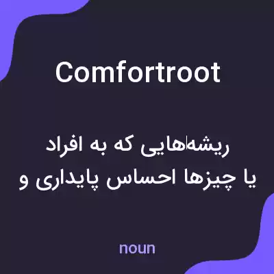 معنی comfortroot به فارسی معنی comfortroot به فارسی