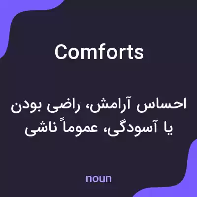 معنی comforts به فارسی معنی comforts به فارسی