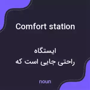 معنی comfort station به فارسی معنی comfort station به فارسی