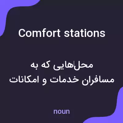 معنی comfort stations به فارسی
