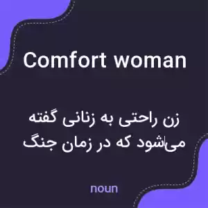 معنی comfort woman به فارسی