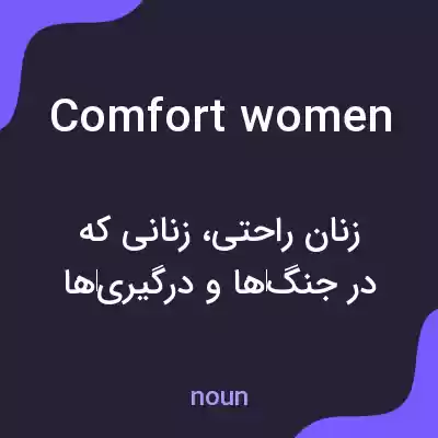 معنی comfort women به فارسی معنی comfort women به فارسی