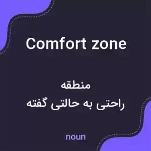 معنی comfort zone به فارسی