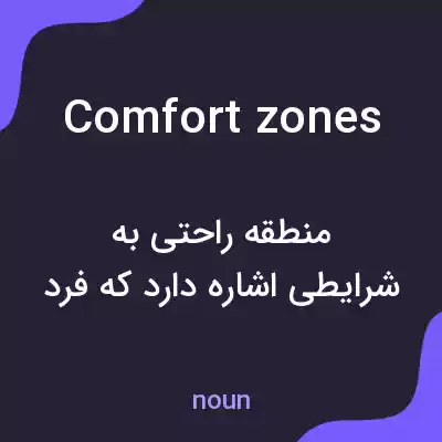 معنی comfort zones به فارسی معنی comfort zones به فارسی