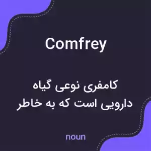معنی comfrey به فارسی معنی comfrey به فارسی