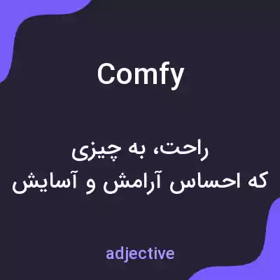 معنی comfy به فارسی معنی comfy به فارسی