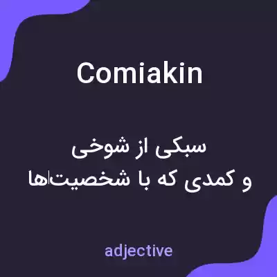 معنی comiakin به فارسی معنی comiakin به فارسی