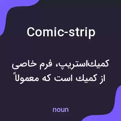 معنی comic-strip به فارسی معنی comic-strip به فارسی