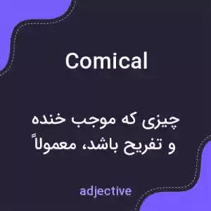 معنی comical به فارسی معنی comical به فارسی