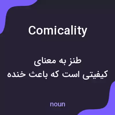 معنی comicality به فارسی معنی comicality به فارسی