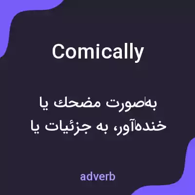 معنی comically به فارسی
