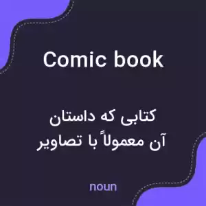معنی comic book به فارسی معنی comic book به فارسی
