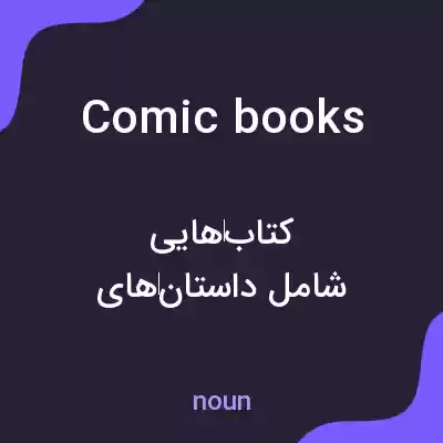 معنی comic books به فارسی معنی comic books به فارسی