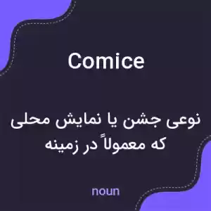 معنی comice به فارسی معنی comice به فارسی