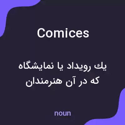معنی comices به فارسی معنی comices به فارسی