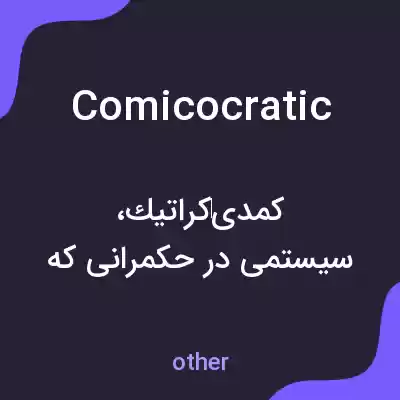 معنی comicocratic به فارسی