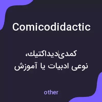معنی comicodidactic به فارسی معنی comicodidactic به فارسی