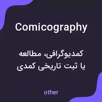 معنی comicography به فارسی معنی comicography به فارسی